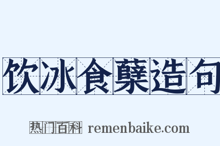 饮冰食蘖造句是什么意思的图片